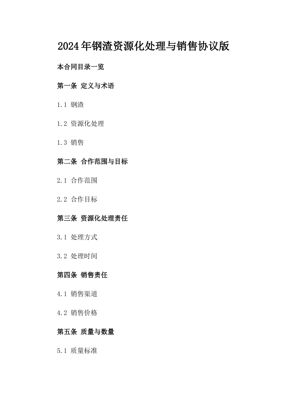 2024年钢渣资源化处理与销售协议版_第2页