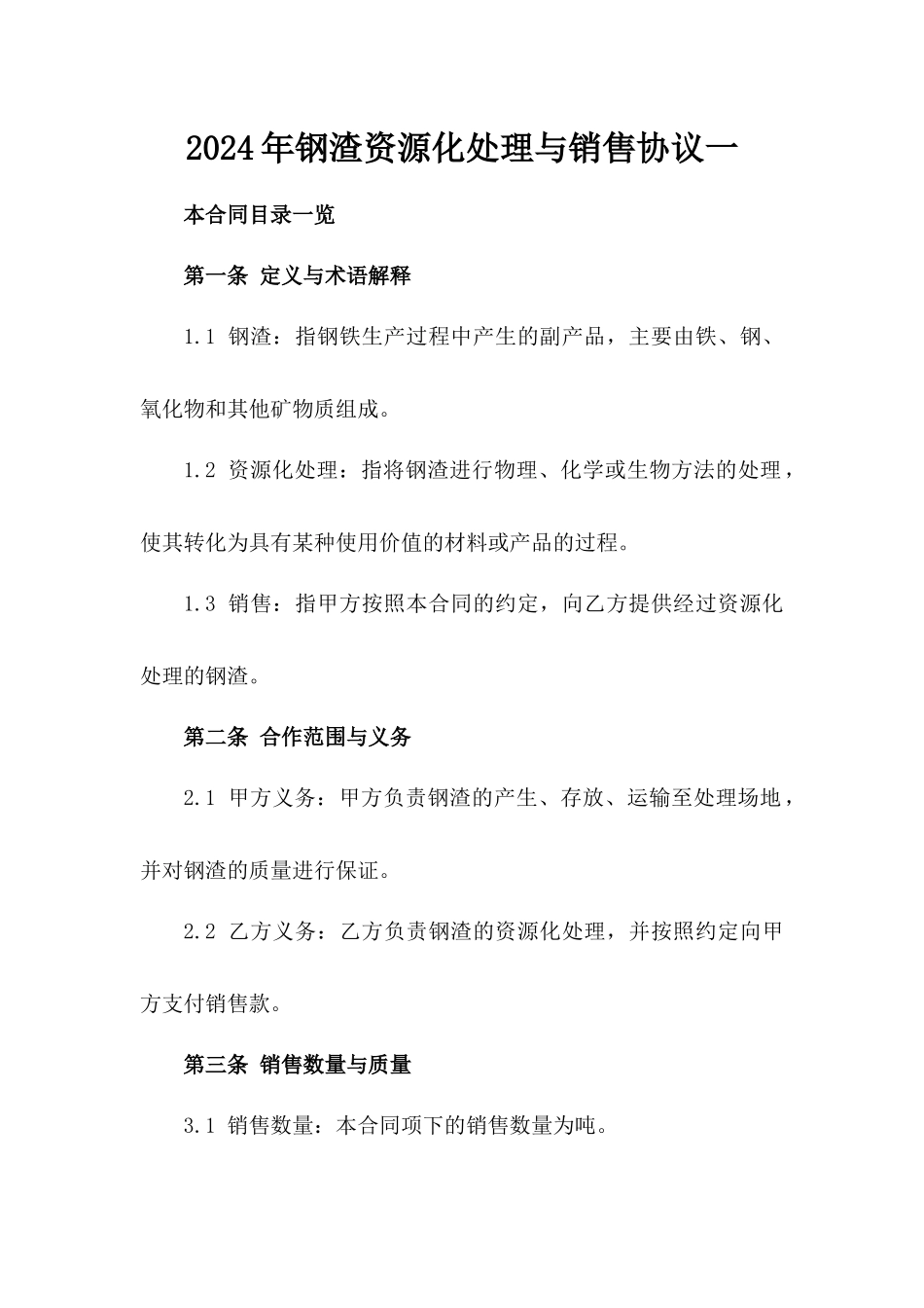 2024年钢渣资源化处理与销售协议一_第2页