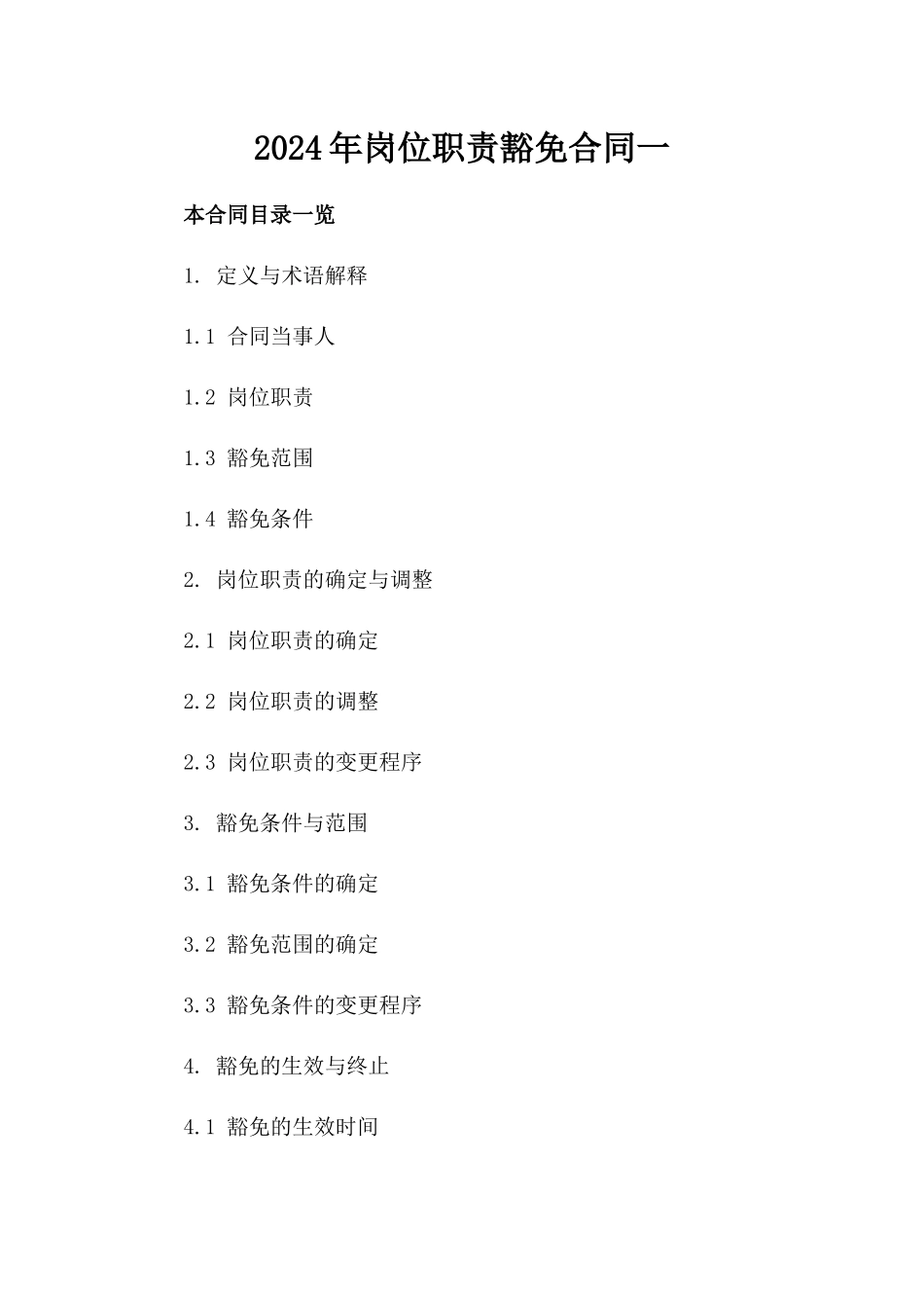 2024年岗位职责豁免合同一_第2页