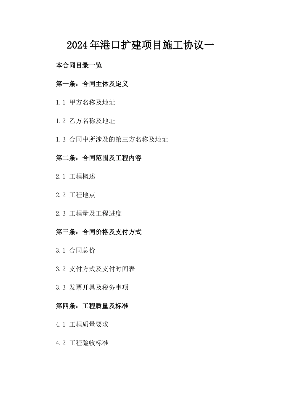 2024年港口扩建项目施工协议一_第2页