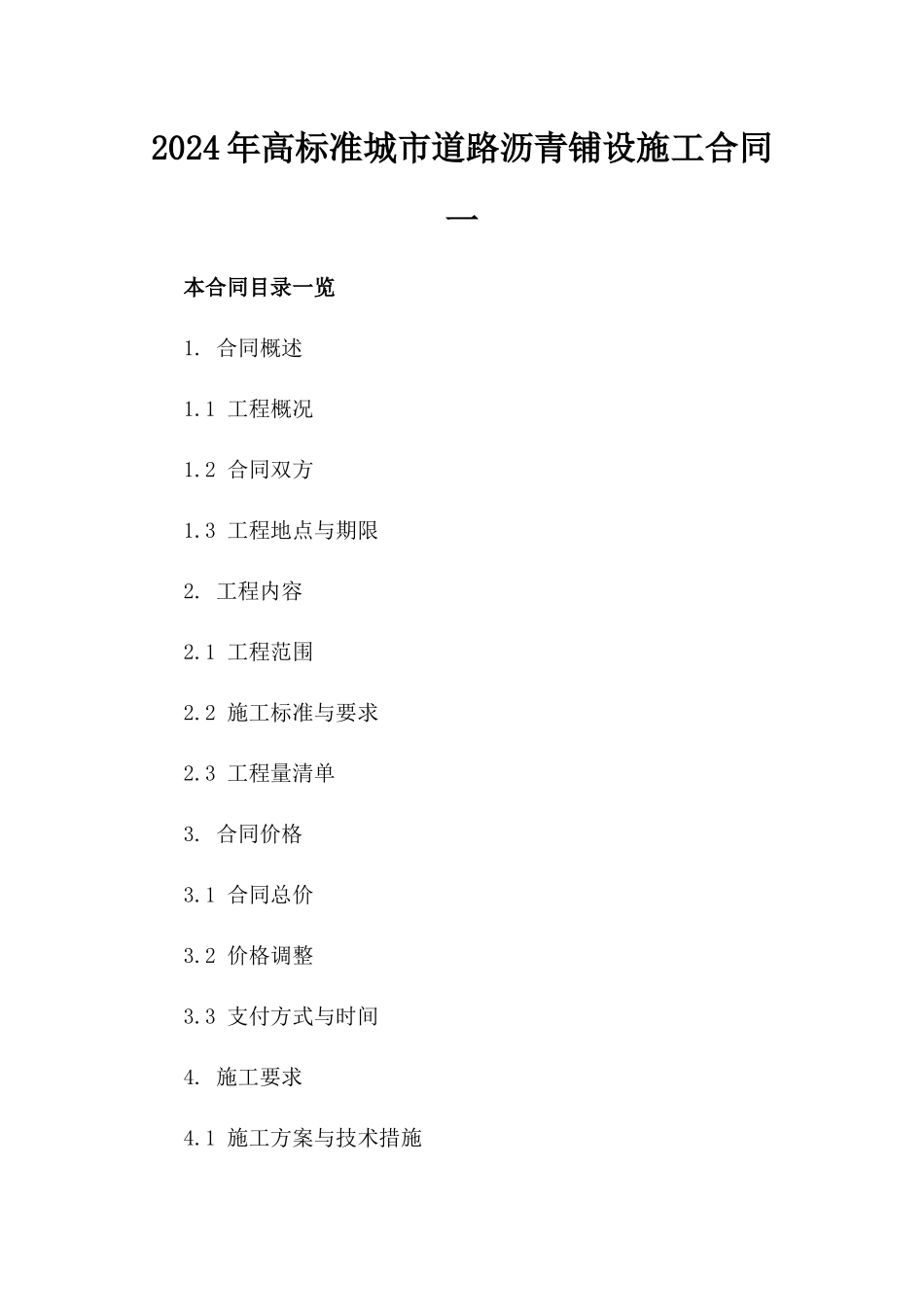 2024年高标准城市道路沥青铺设施工合同一_第2页