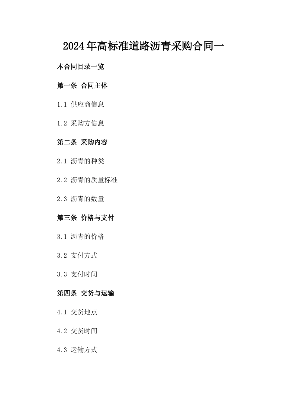 2024年高标准道路沥青采购合同一_第2页