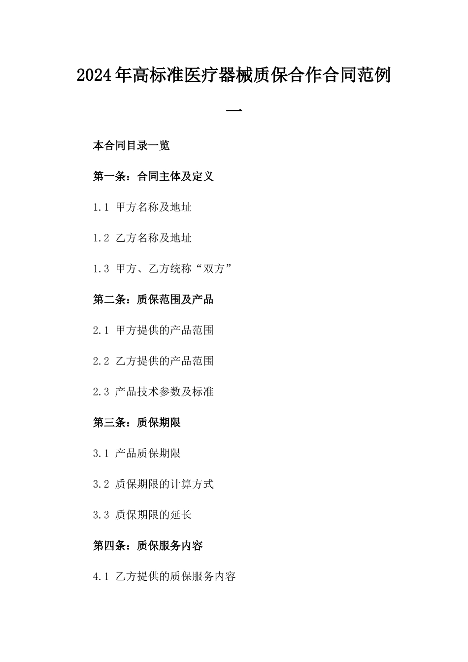 2024年高标准医疗器械质保合作合同范例一_第2页