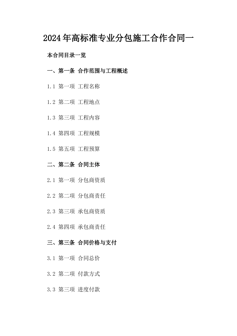 2024年高标准专业分包施工合作合同一_第2页