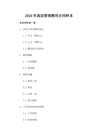 2024年高层管理聘用合同样本