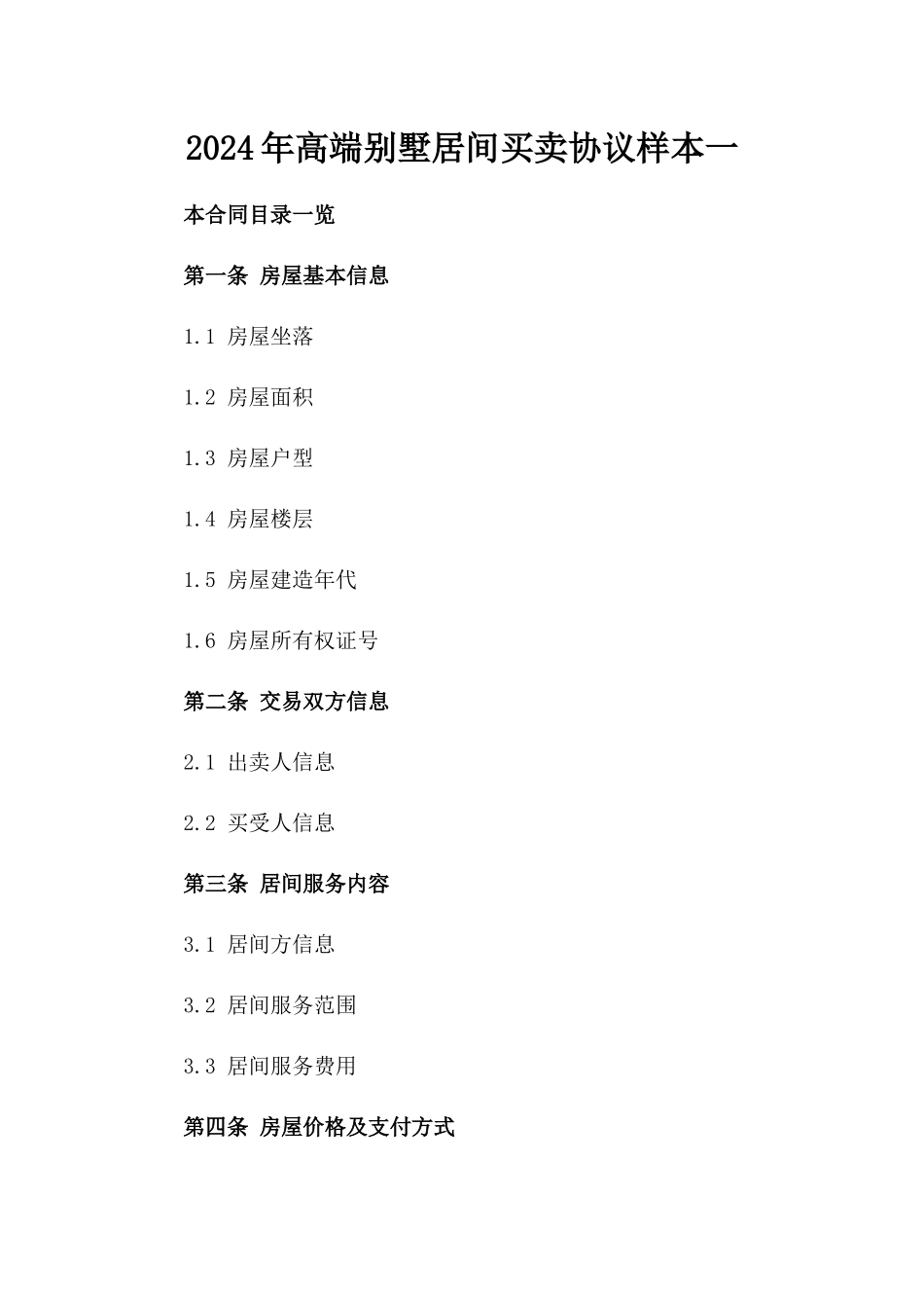 2024年高端别墅居间买卖协议样本一_第2页