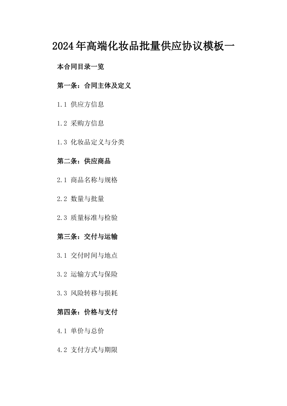2024年高端化妆品批量供应协议模板一_第2页