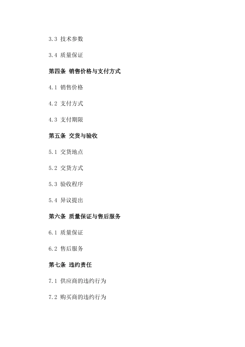 2024年高端建材采购销售协议范本版_第3页