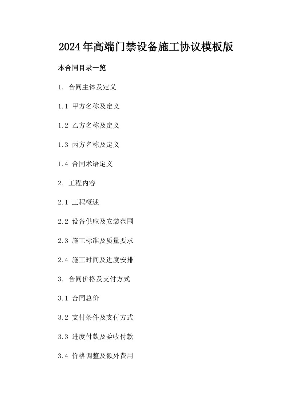 2024年高端门禁设备施工协议模板版_第2页