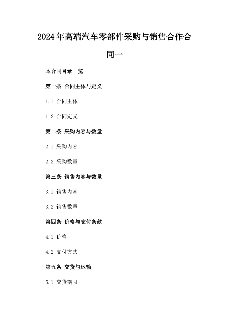 2024年高端汽车零部件采购与销售合作合同一_第2页