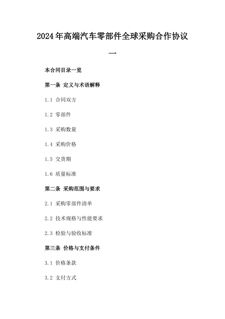 2024年高端汽车零部件全球采购合作协议一_第2页