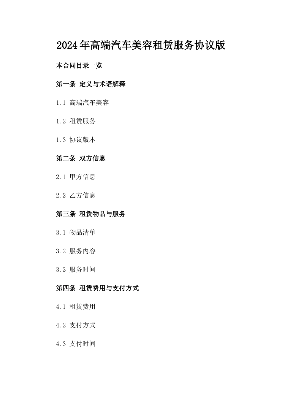 2024年高端汽车美容租赁服务协议版_第2页