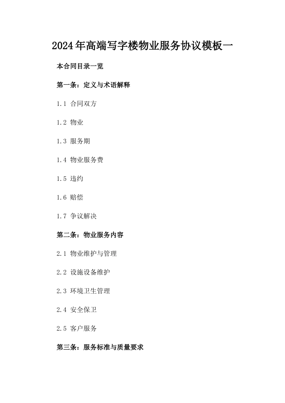 2024年高端写字楼物业服务协议模板一_第2页