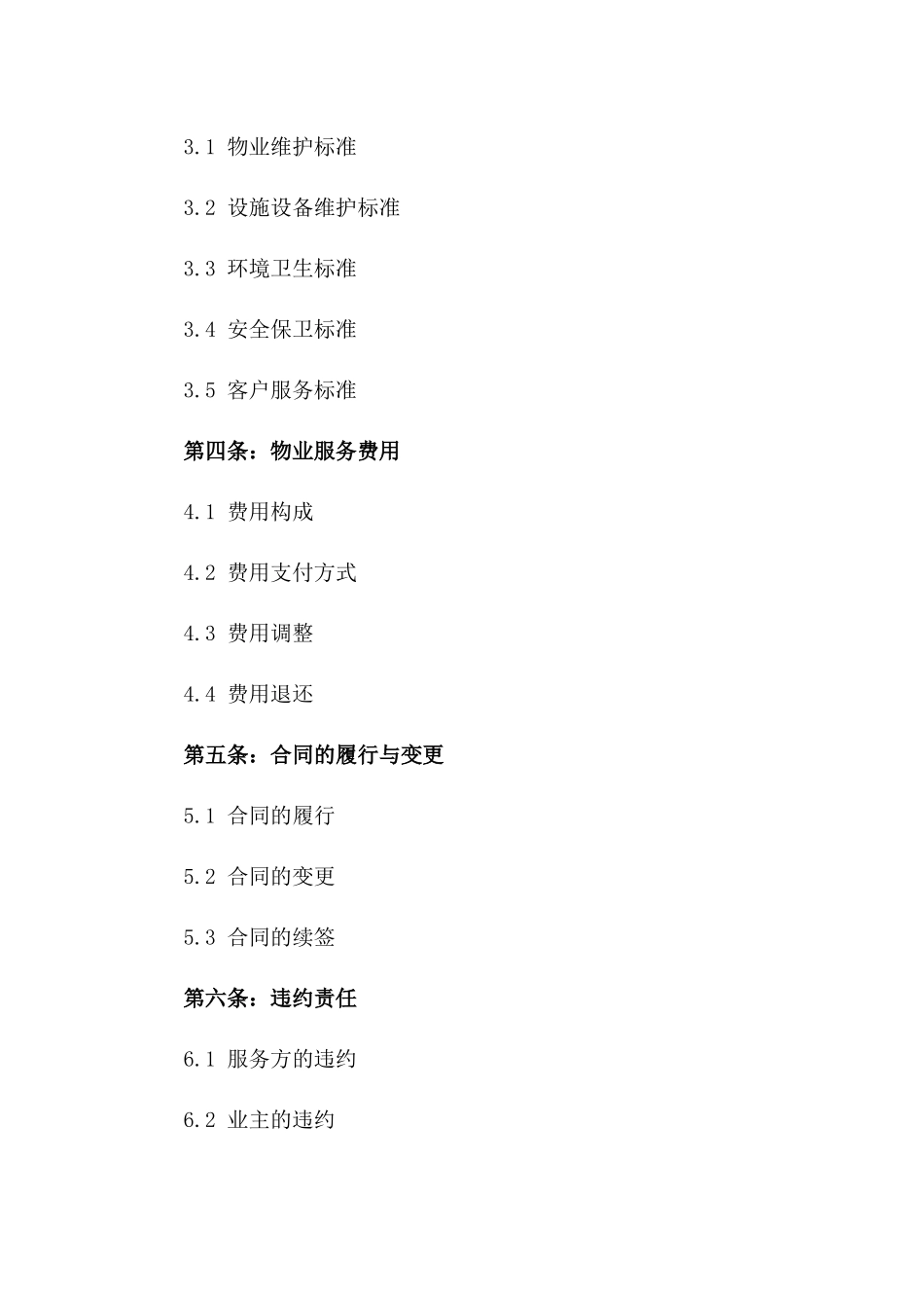 2024年高端写字楼物业服务协议模板一_第3页