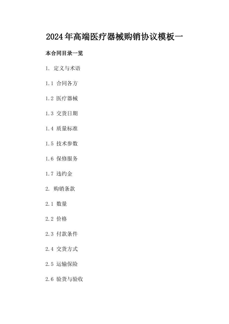 2024年高端医疗器械购销协议模板一_第2页
