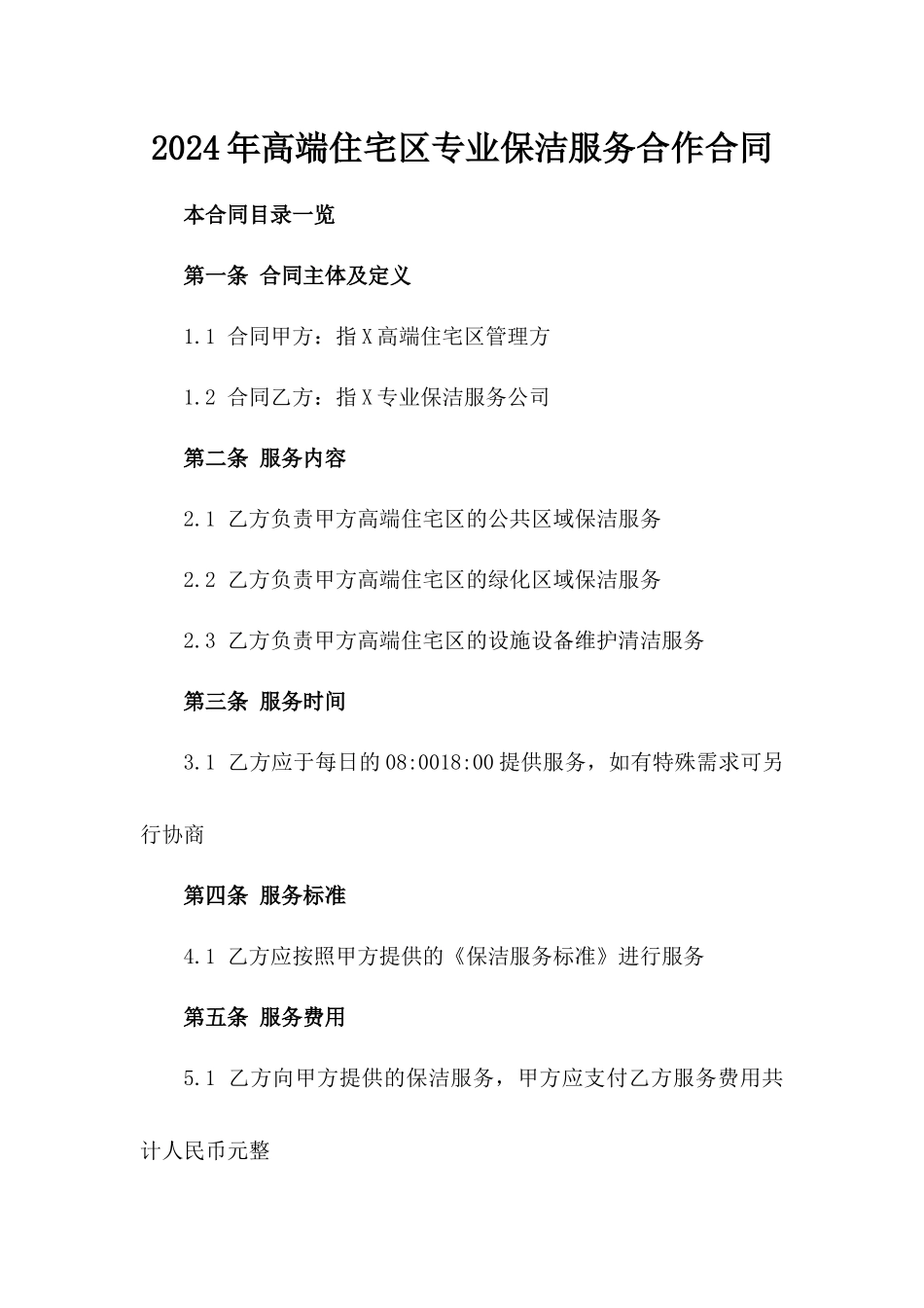 2024年高端住宅区专业保洁服务合作合同_第1页