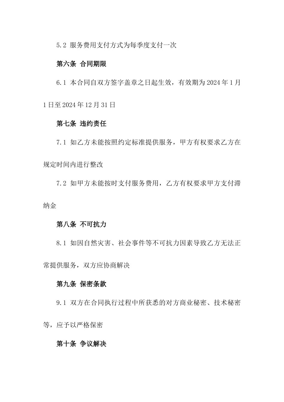2024年高端住宅区专业保洁服务合作合同_第2页