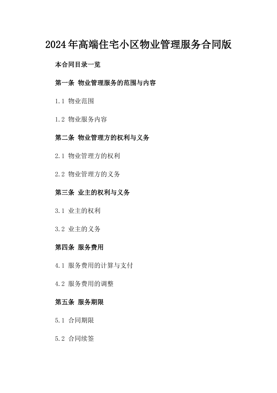 2024年高端住宅小区物业管理服务合同版_第2页
