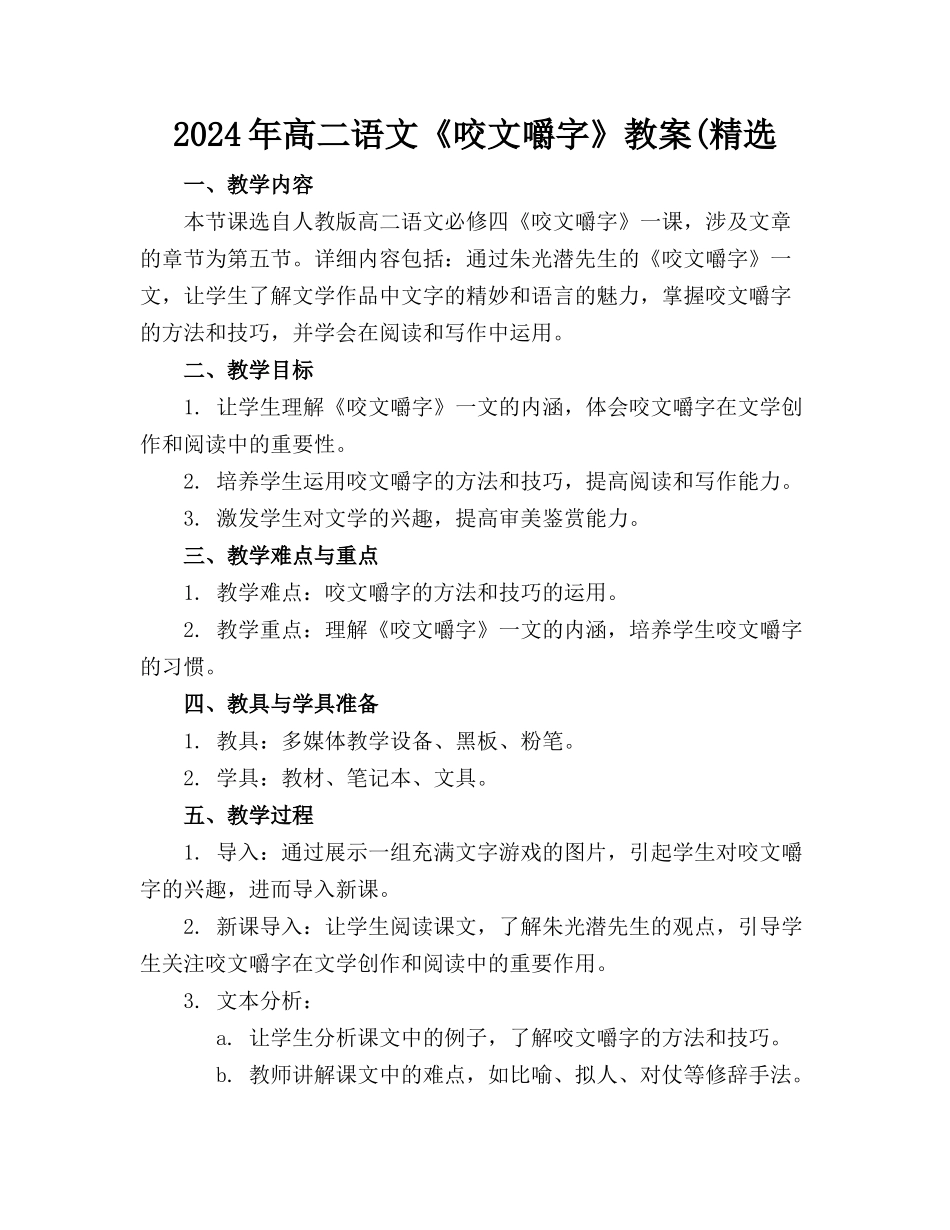 2024年高二语文《咬文嚼字》教案(精选_第1页