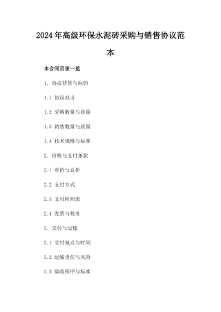 2024年高级环保水泥砖采购与销售协议范本