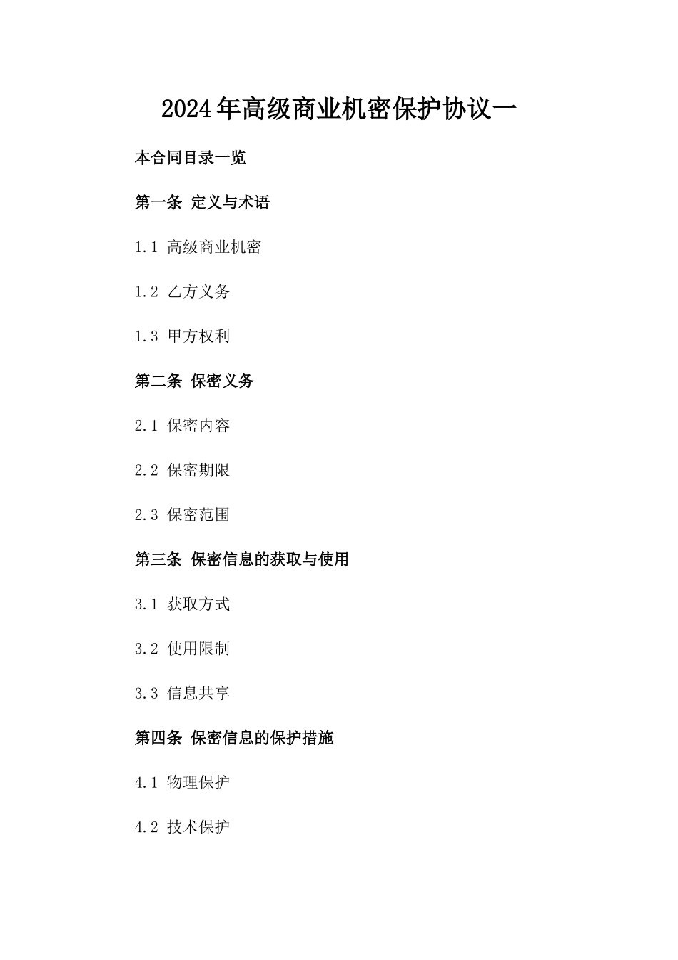 2024年高级商业机密保护协议一_第2页