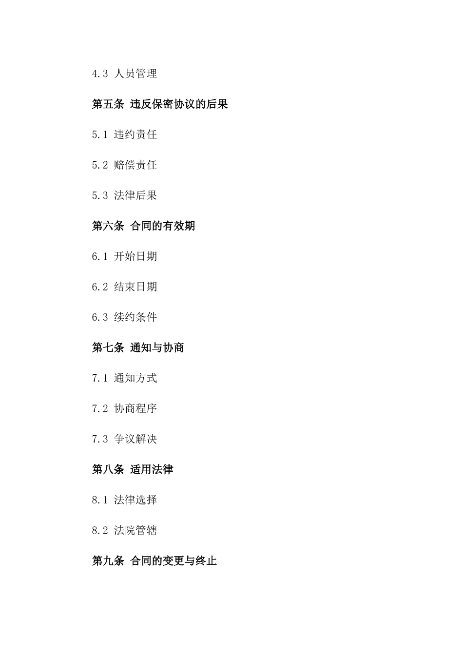 2024年高级商业机密保护协议一_第3页