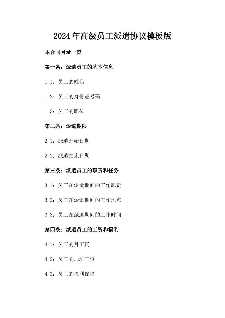 2024年高级员工派遣协议模板版_第2页