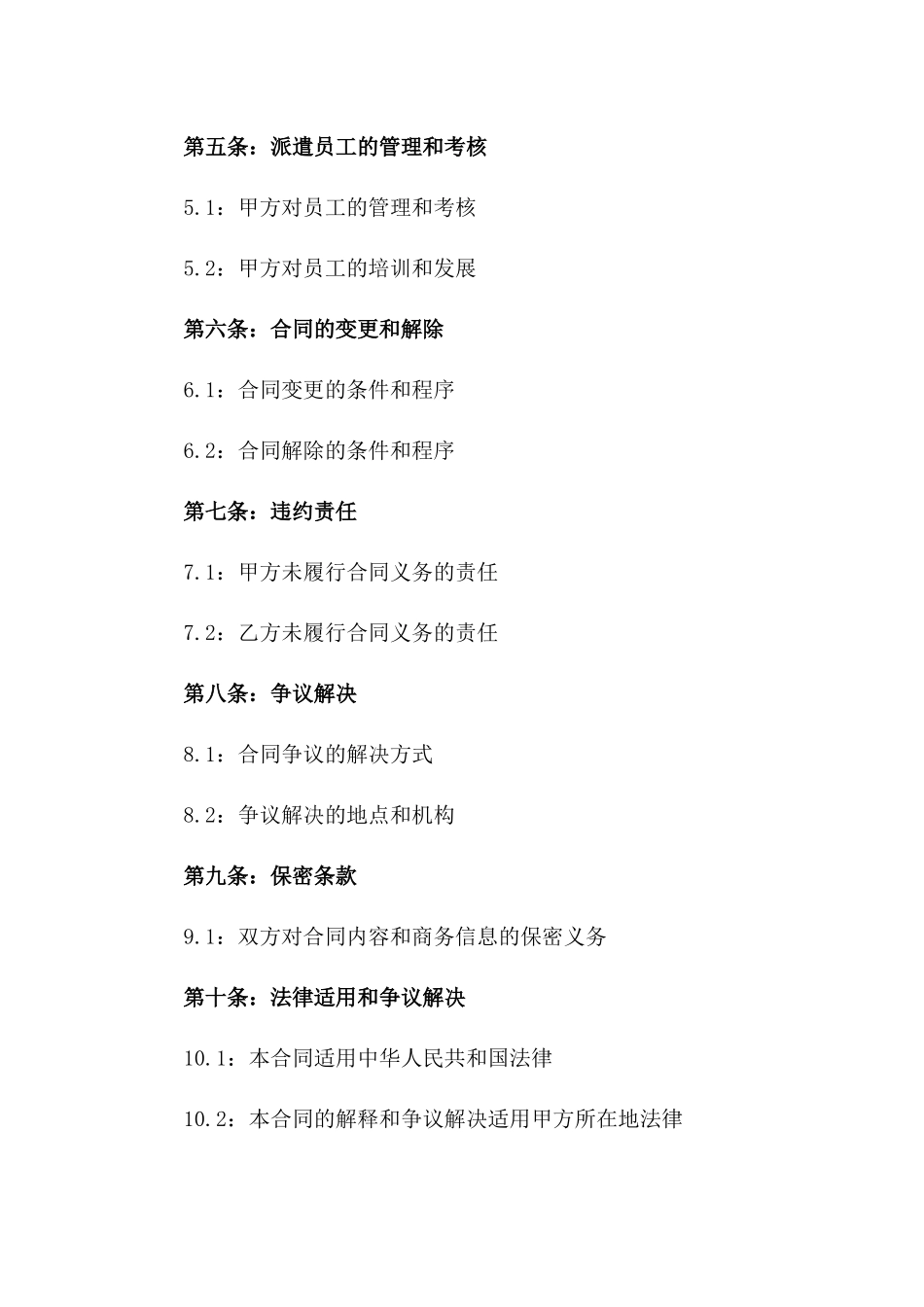 2024年高级员工派遣协议模板版_第3页