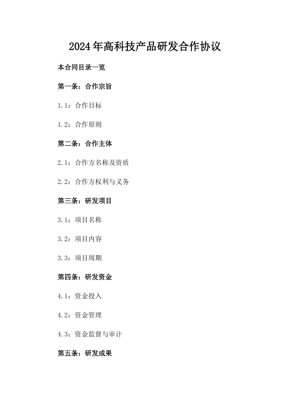 2024年高科技产品研发合作协议_第1页