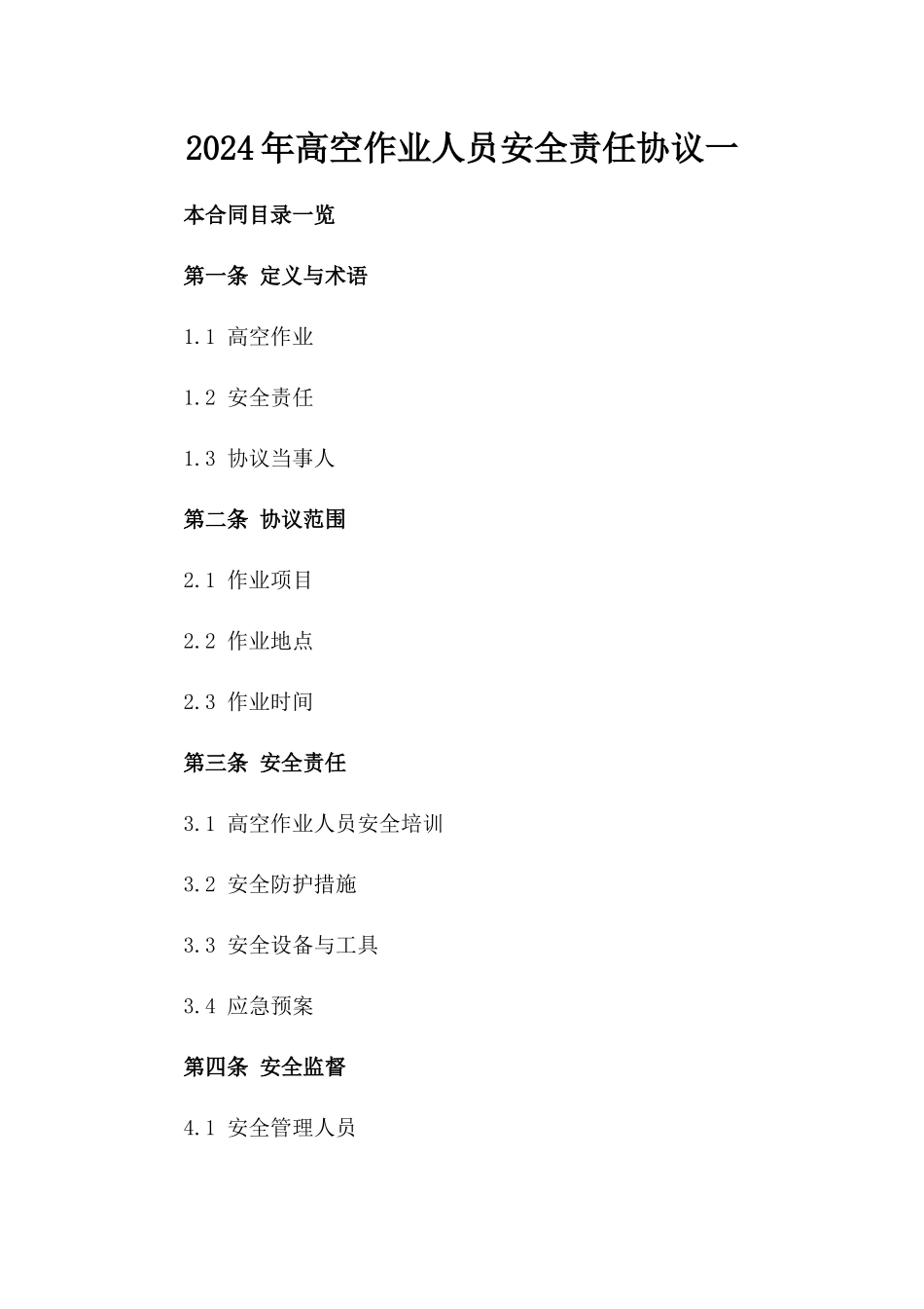 2024年高空作业人员安全责任协议一_第2页