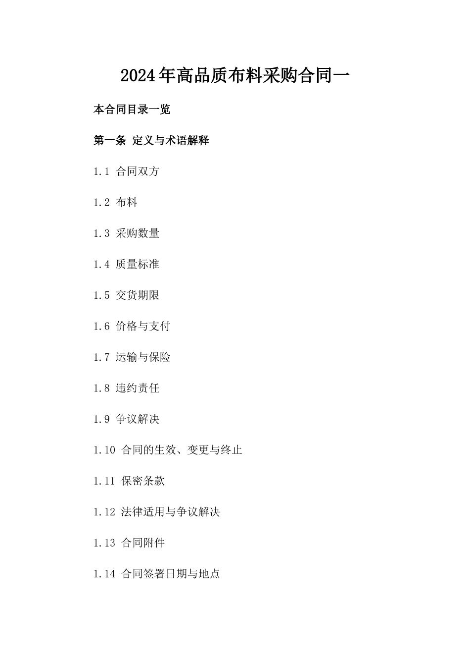 2024年高品质布料采购合同一_第2页