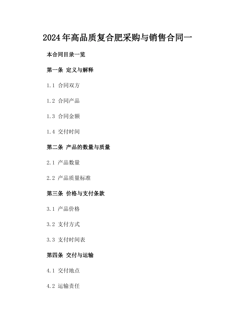 2024年高品质复合肥采购与销售合同一_第2页