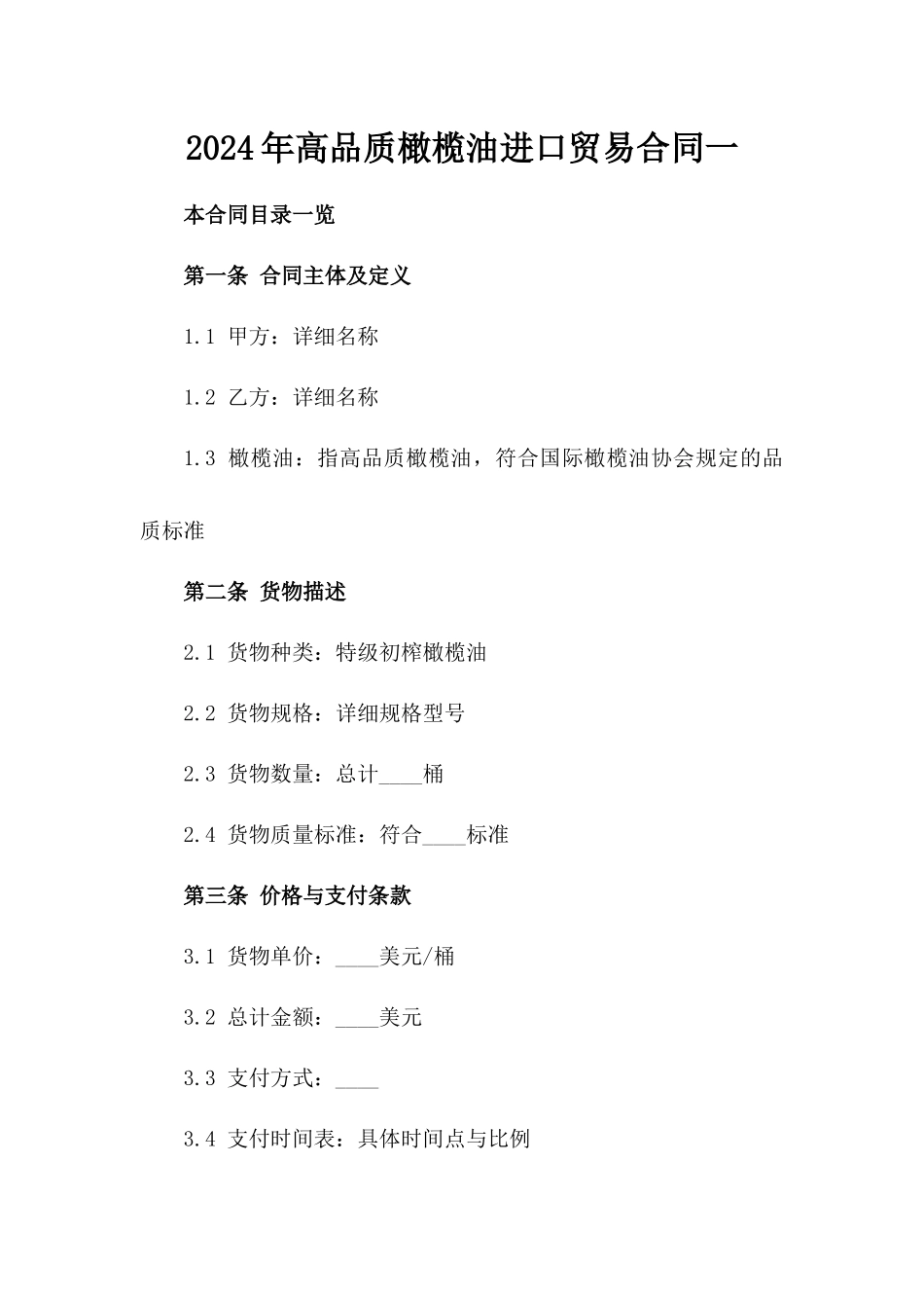 2024年高品质橄榄油进口贸易合同一_第2页