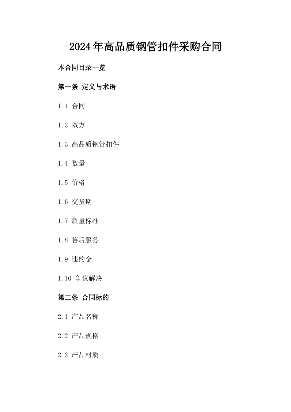 2024年高品质钢管扣件采购合同_第1页