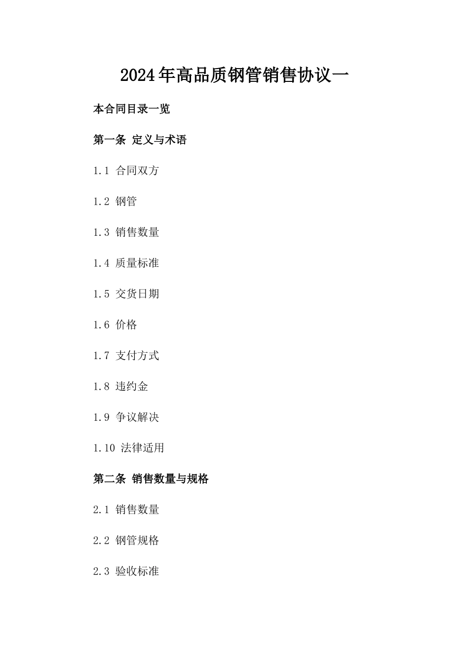 2024年高品质钢管销售协议一_第2页