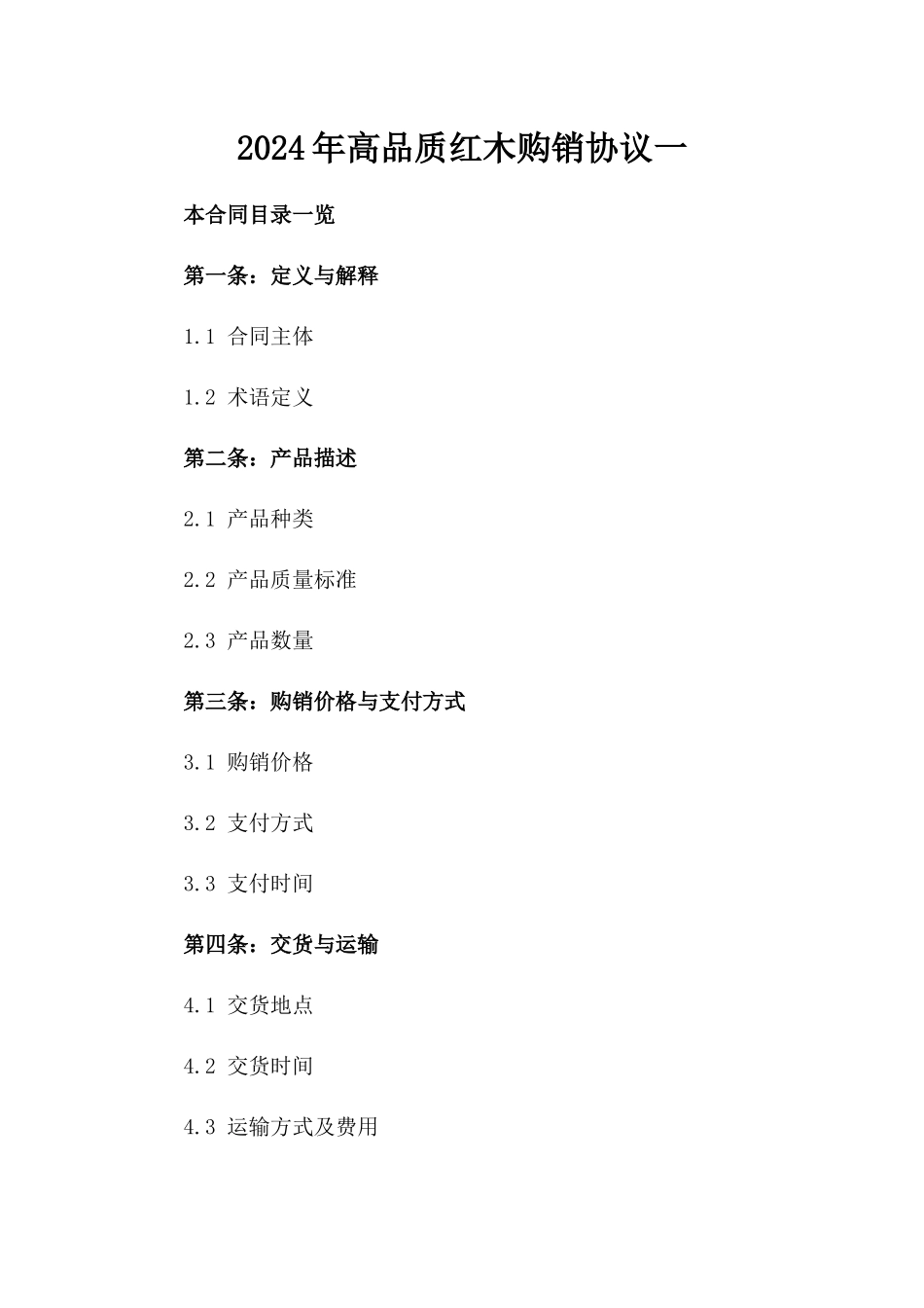 2024年高品质红木购销协议一_第2页