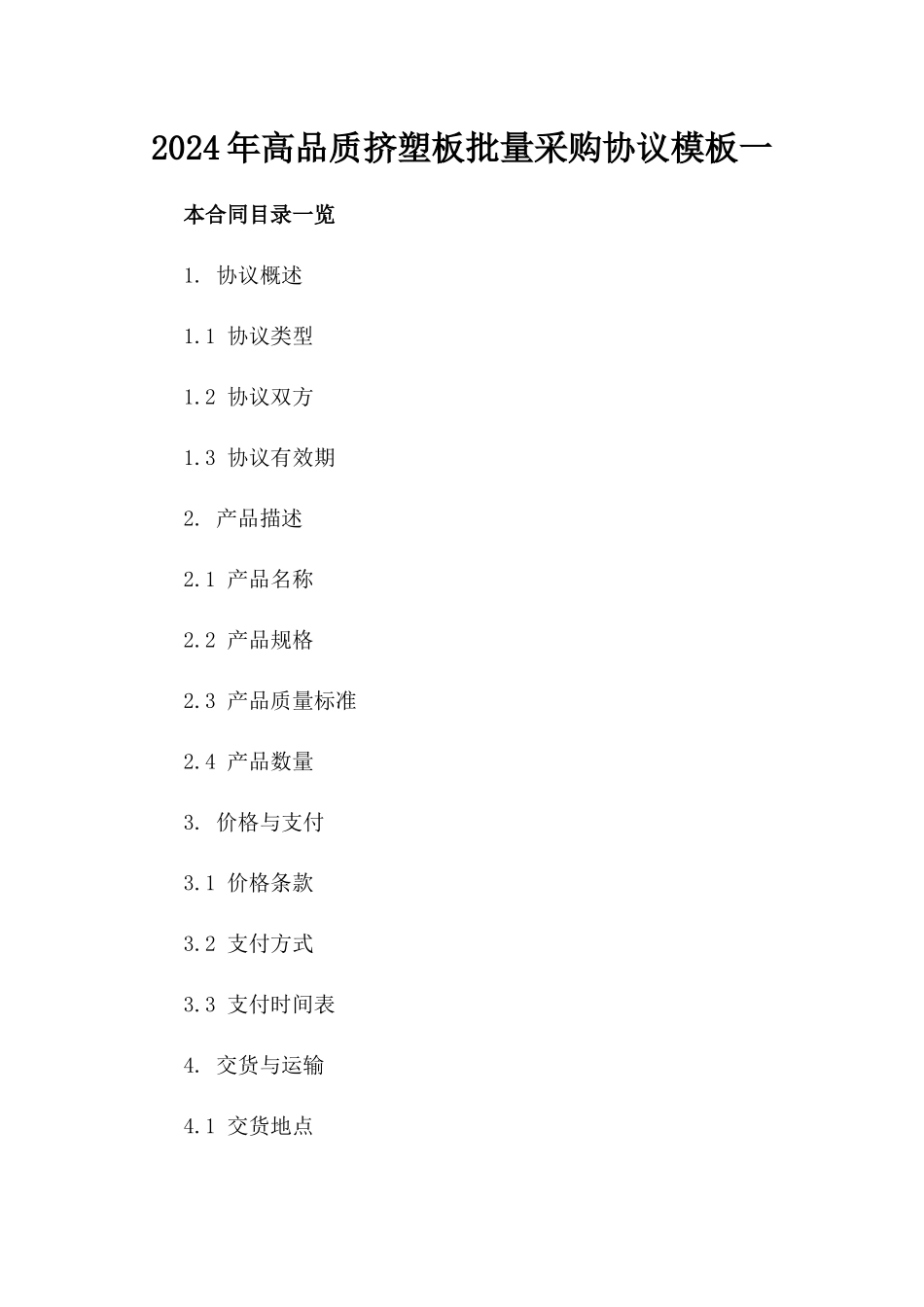 2024年高品质挤塑板批量采购协议模板一_第2页