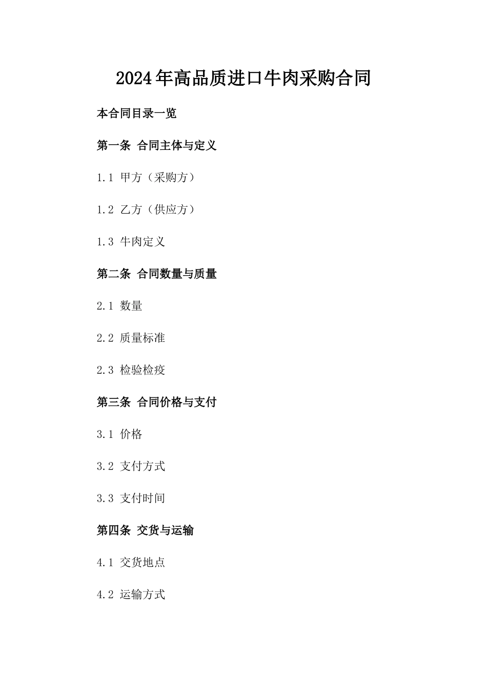 2024年高品质进口牛肉采购合同_第1页