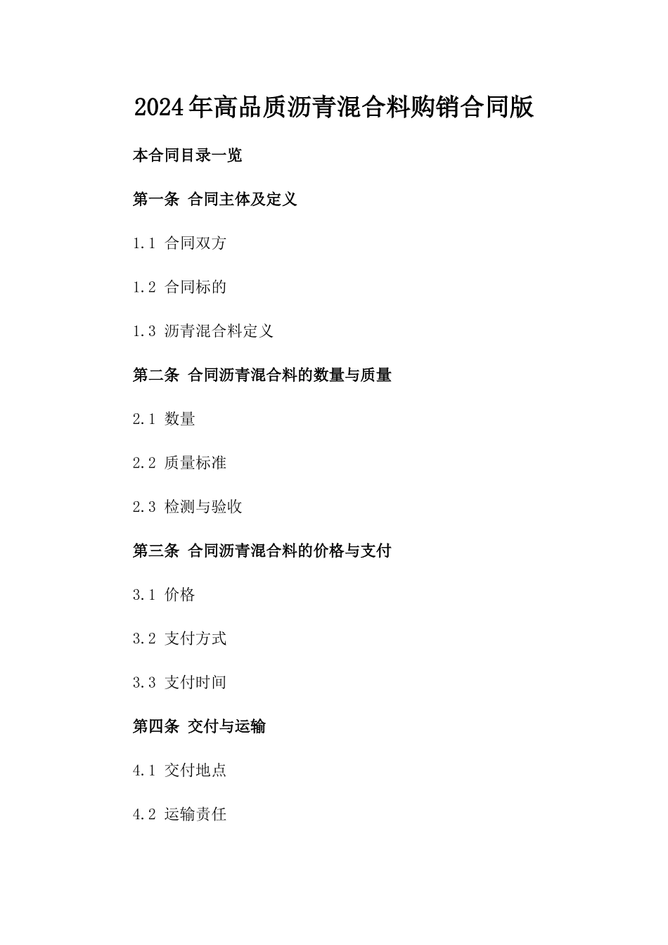 2024年高品质沥青混合料购销合同版_第2页