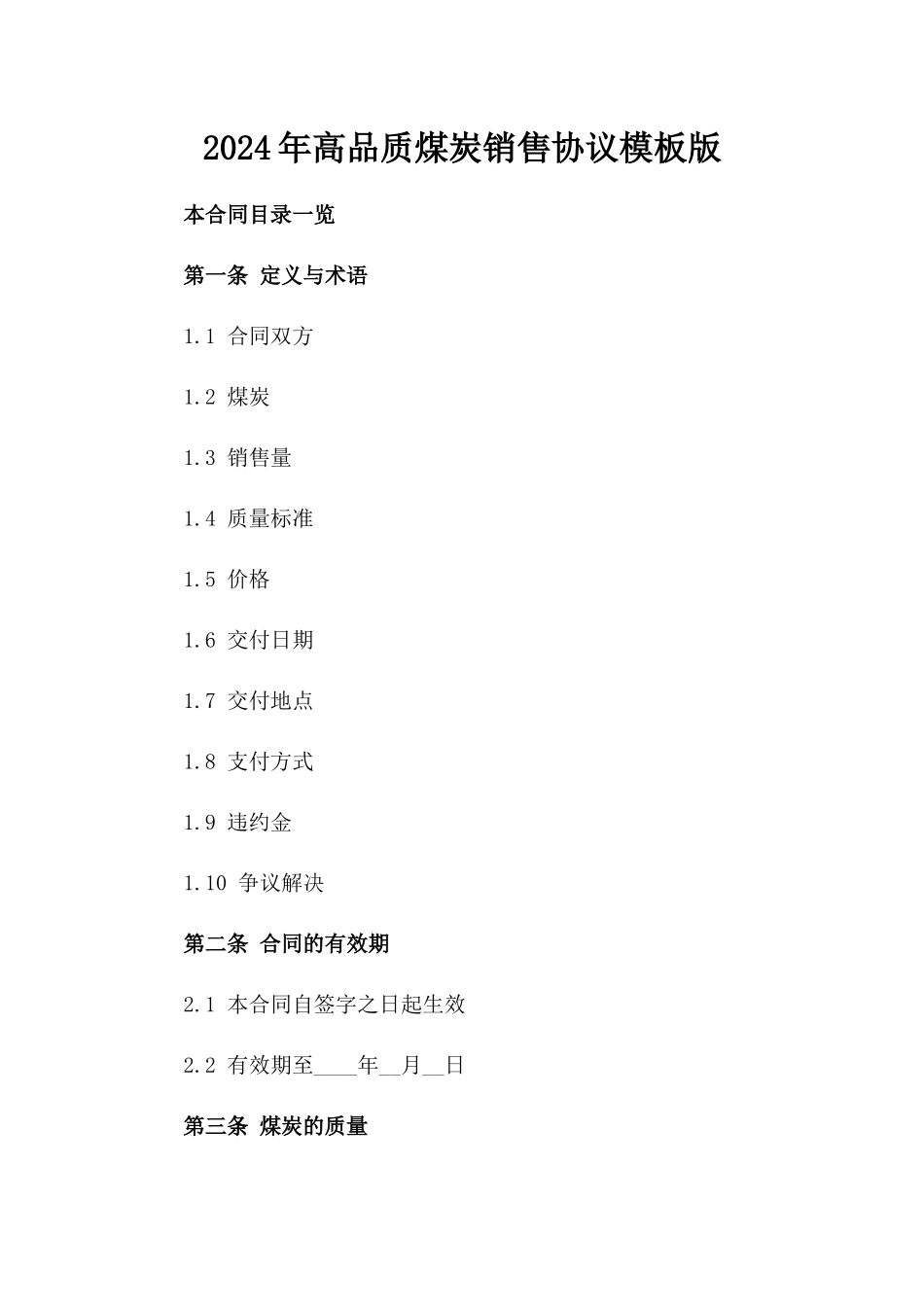 2024年高品质煤炭销售协议模板版_第2页