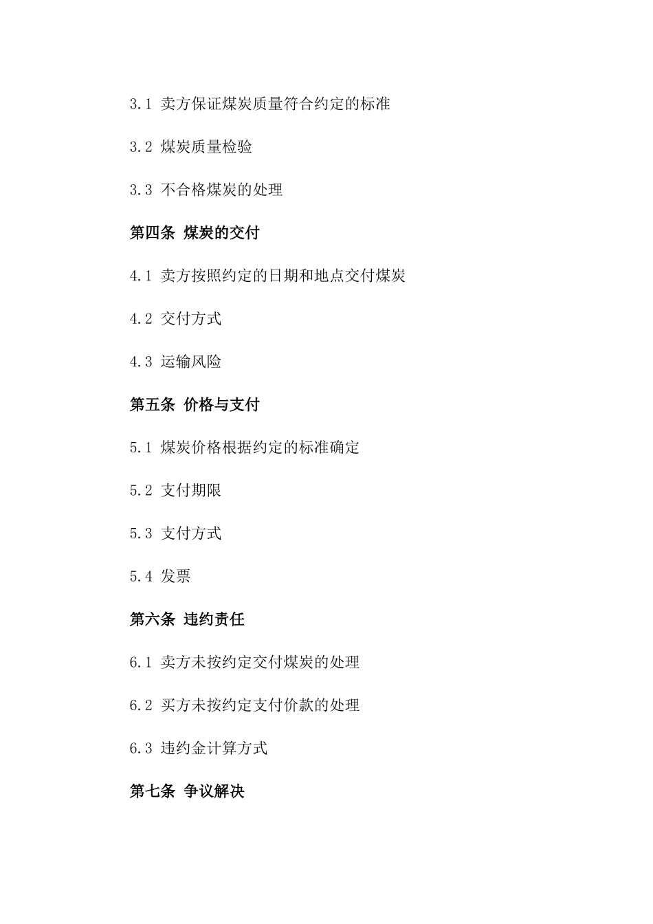 2024年高品质煤炭销售协议模板版_第3页