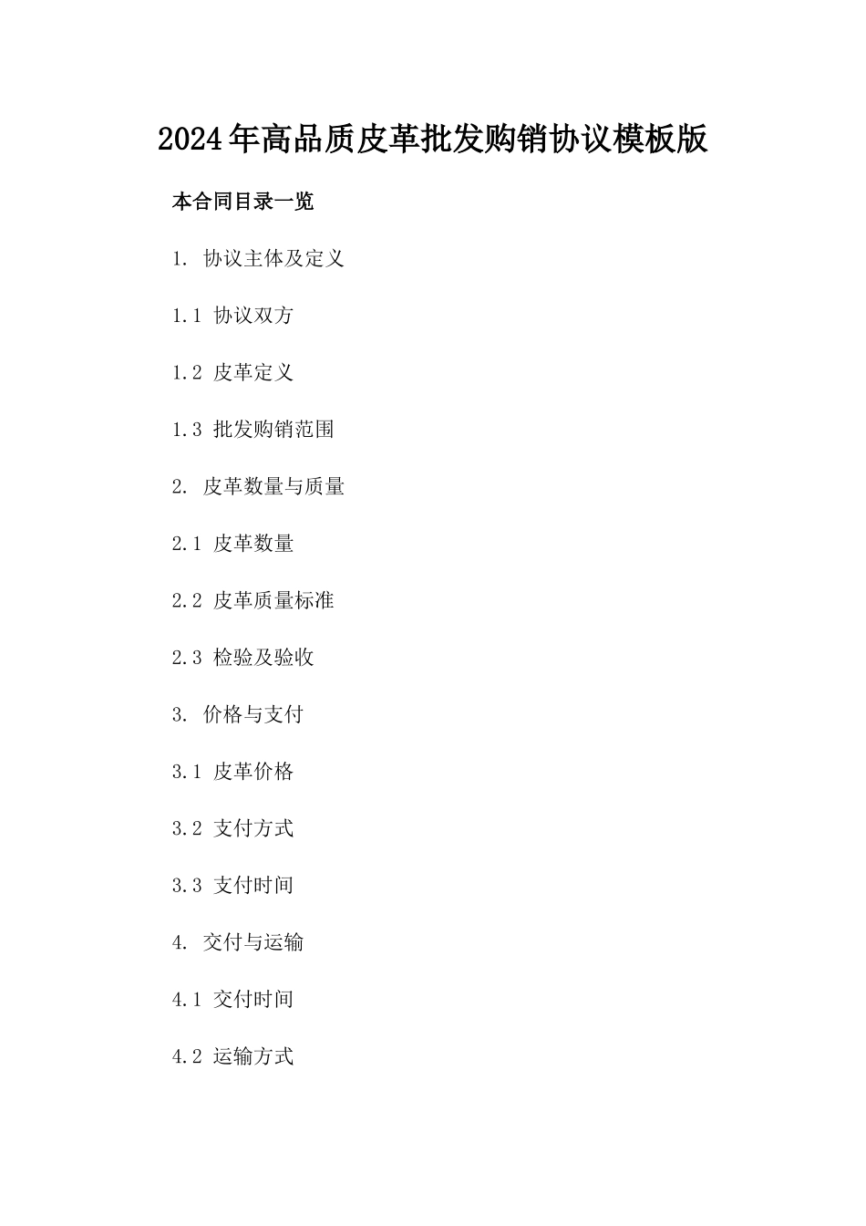2024年高品质皮革批发购销协议模板版_第2页