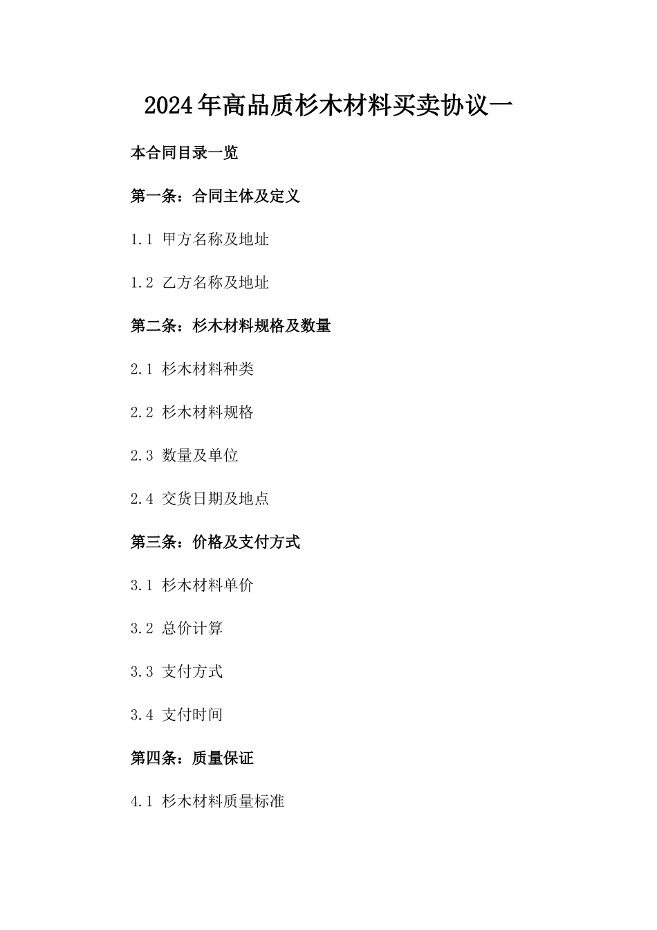 2024年高品质杉木材料买卖协议一_第2页