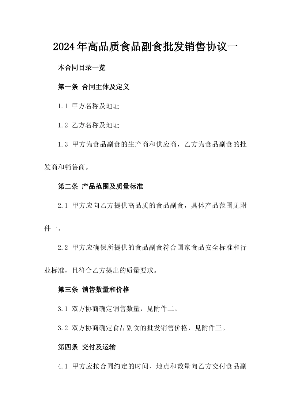 2024年高品质食品副食批发销售协议一_第2页