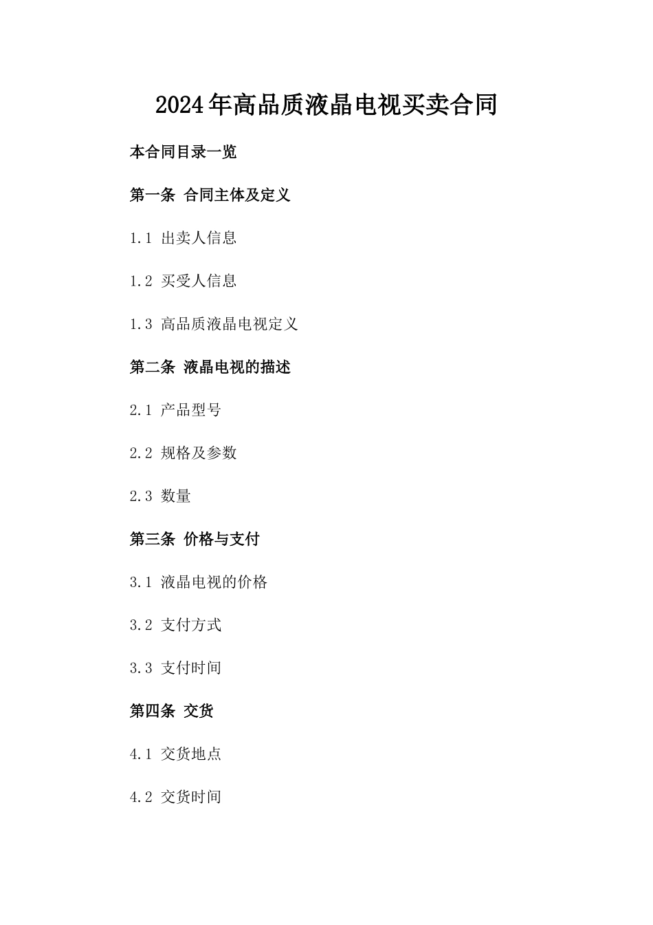 2024年高品质液晶电视买卖合同_第1页