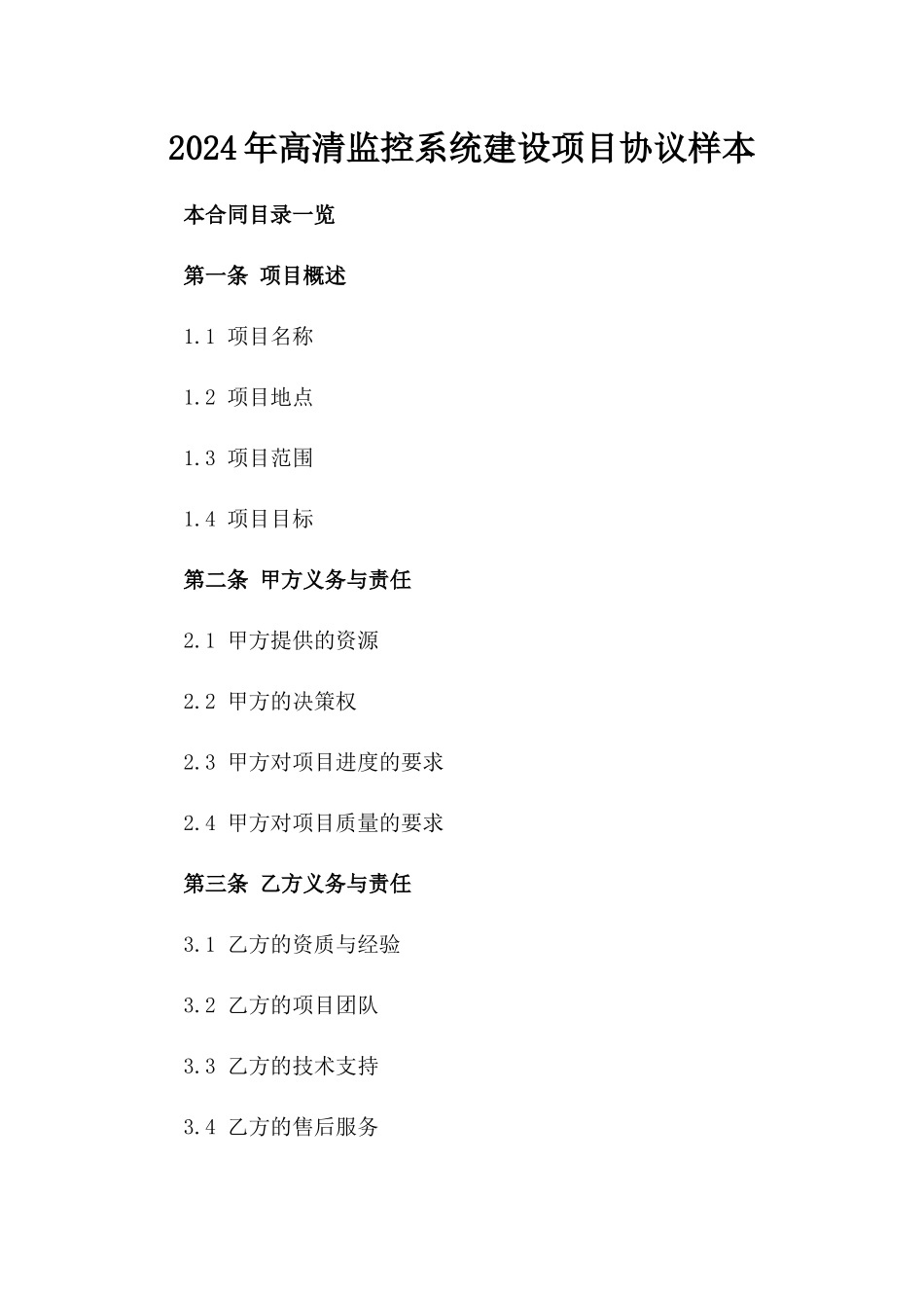 2024年高清监控系统建设项目协议样本_第1页