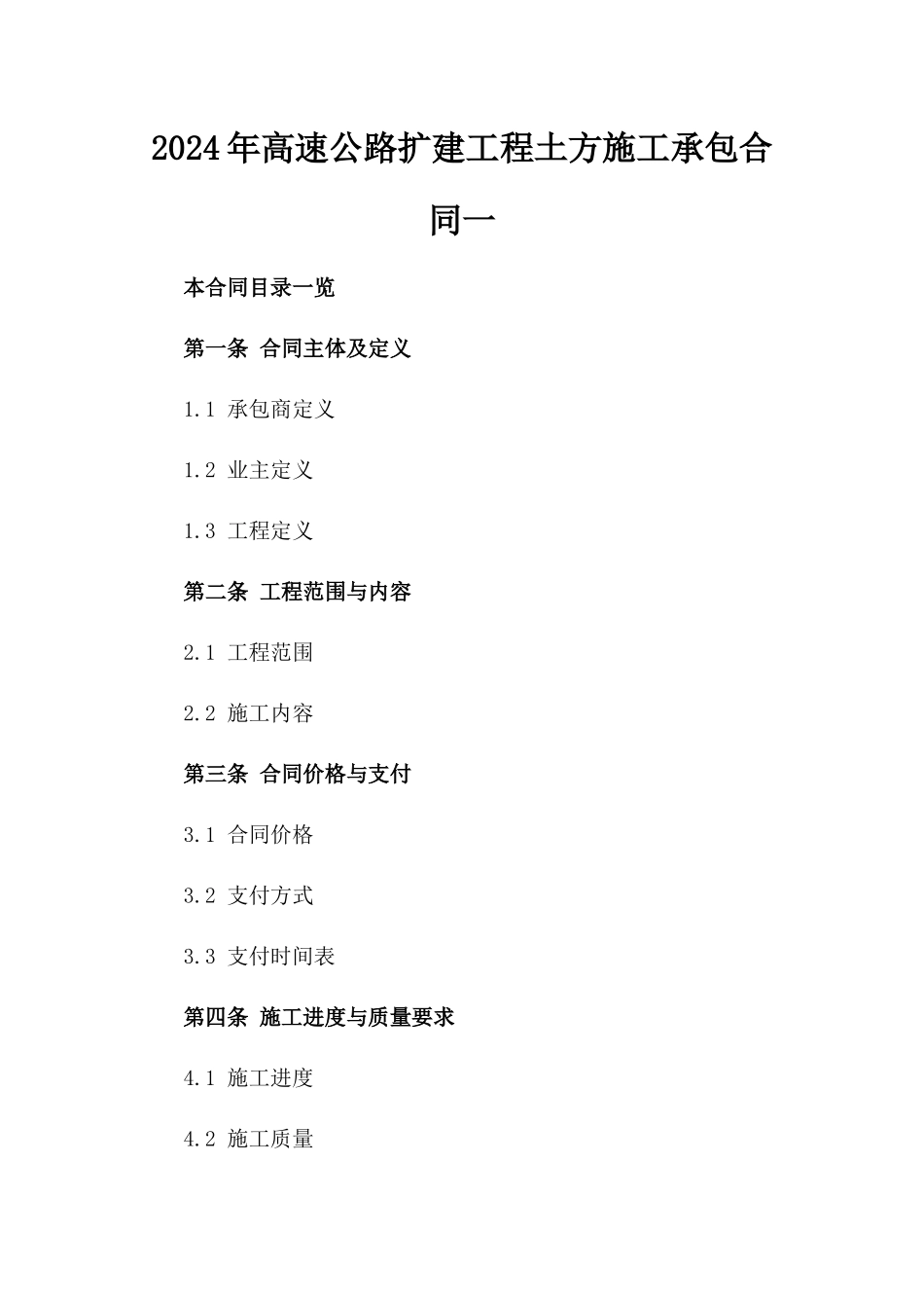 2024年高速公路扩建工程土方施工承包合同一_第2页