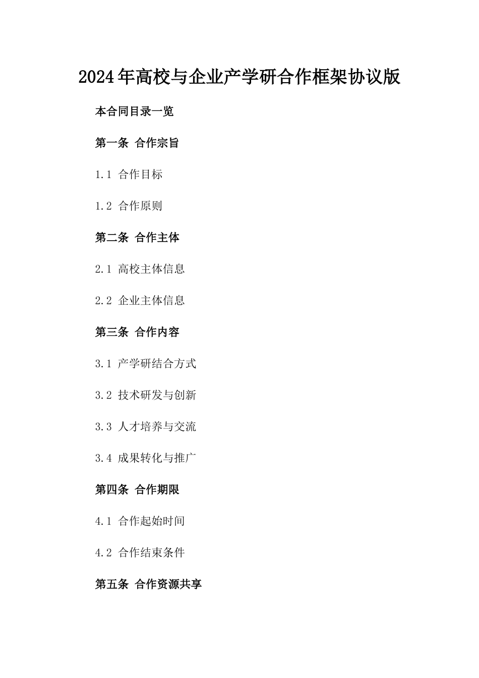 2024年高校与企业产学研合作框架协议版_第2页