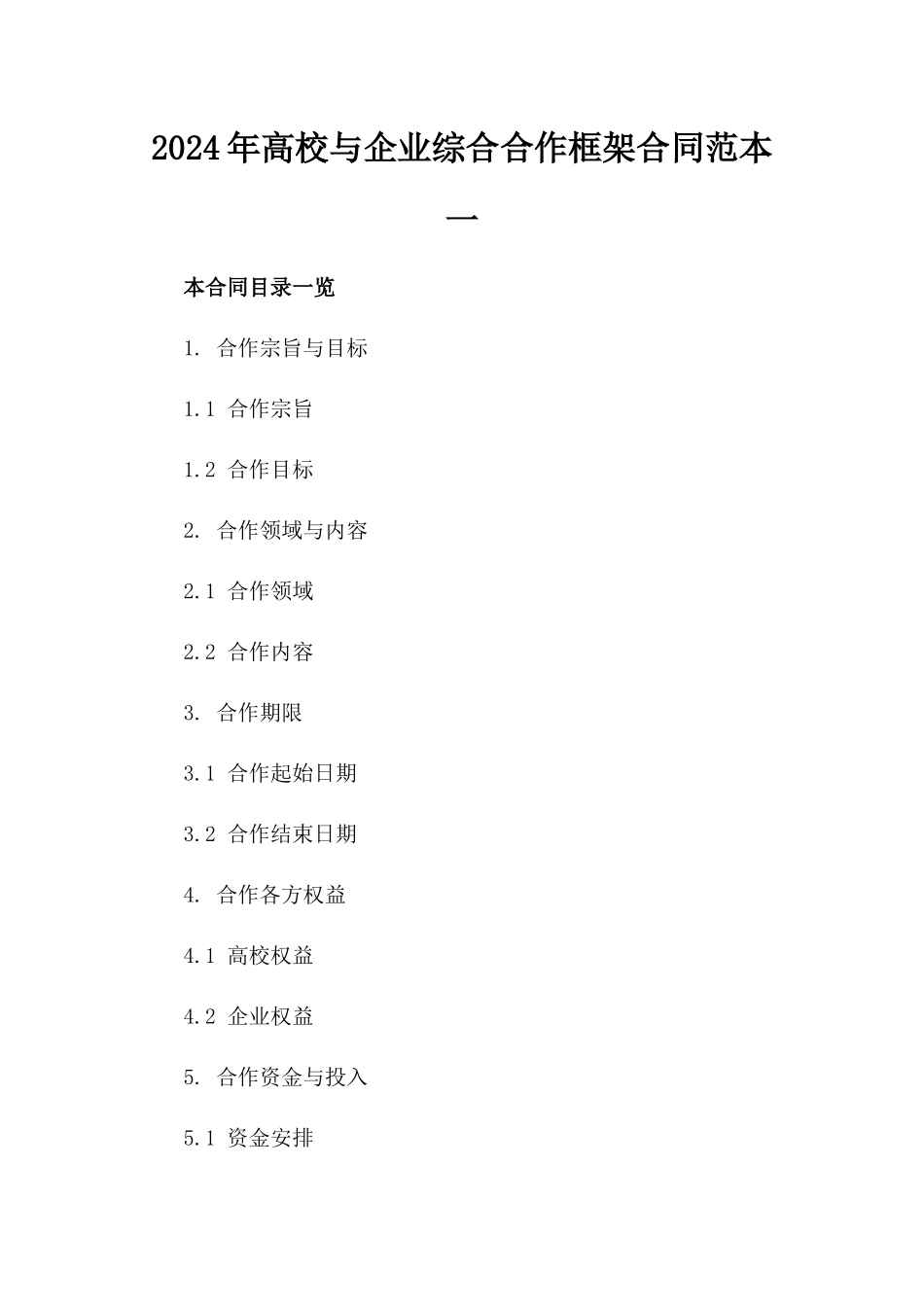 2024年高校与企业综合合作框架合同范本一_第2页