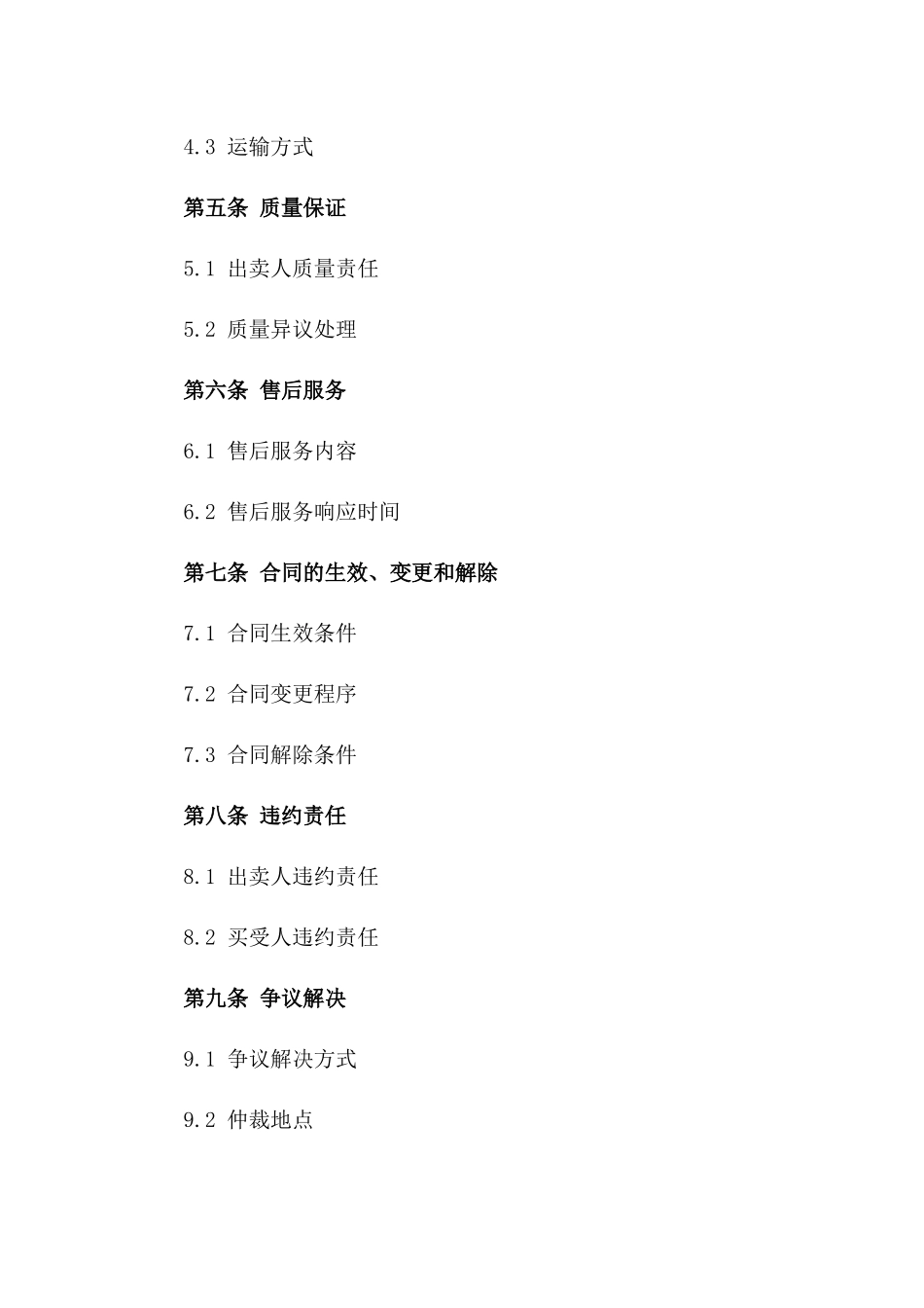 2024年高效便捷货物买卖协议格式一_第3页